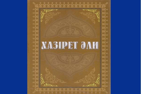كتاب «حضرت علی(ع)» در قزاقستان منتشر شد