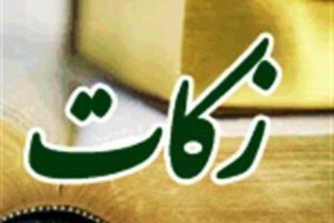 همایش مروجین زکات استان بوشهر برگزار می‌شود