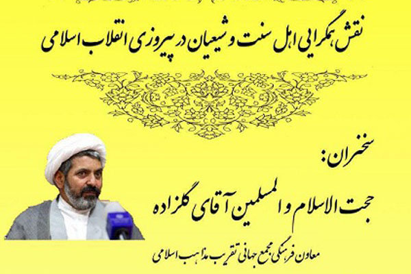 نقش همگرایی اهل سنت و شیعیان در پیروزی انقلاب اسلامی بررسی می‌شود
