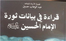 کتاب رهبر انقلاب بحرین درباره امام حسین(ع) منتشر می‌شود