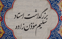 پرونده بزرگداشت حاج سلیم موذن زاده اردبیلی(بهار1389)