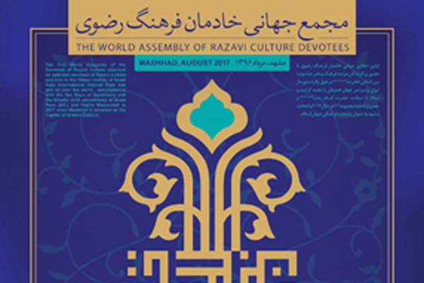 پانزدهمین جشنواره بین‌المللی امام رضا(ع) در مشهد