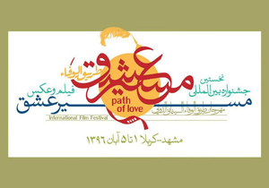 نگاه ویژه به سینمای حسینی در جشنواره مسیر عشق