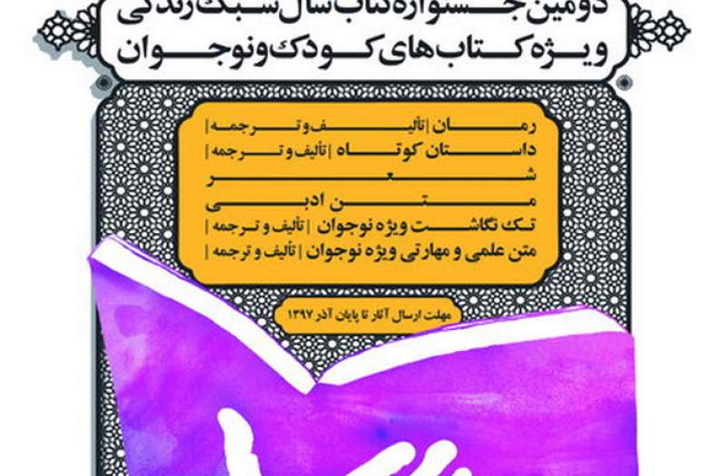 دومین جشنواره کتاب سبک زندگی اسلامی کودک و نوجوان