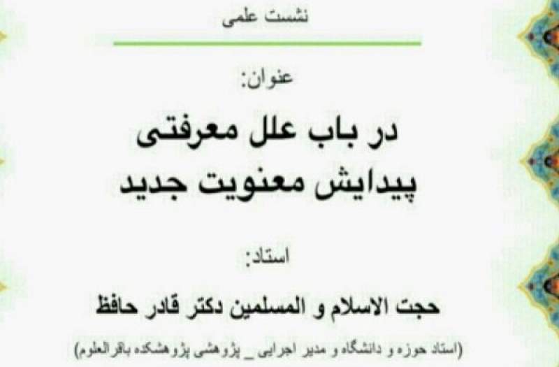 نشست در باب علل معرفتی پیدایش معنویت جدید برگزار می‌شود