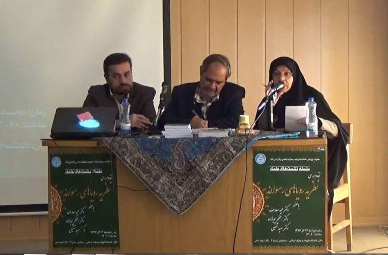 نقد و بررسی نظریه رؤیاهای رسولانه در دانشگاه تهران