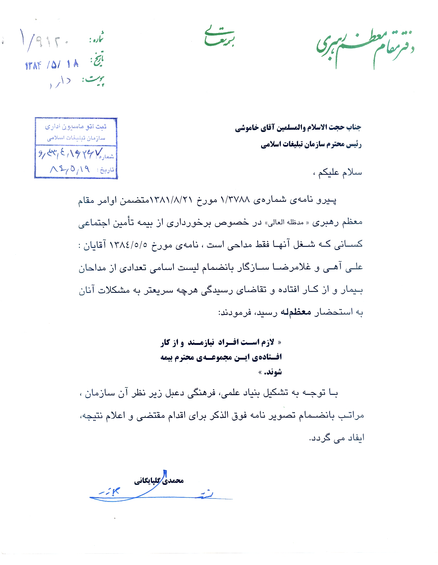 نامه دفتر مقام معظم رهبری به رییس سازمان تبلیغات اسلامی