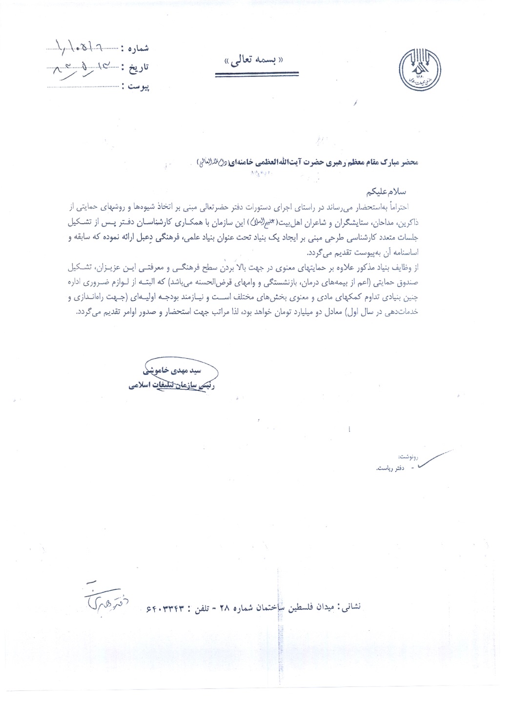 نامه رییس سازمان تبلیغات اسلامی به رهبر انقلاب