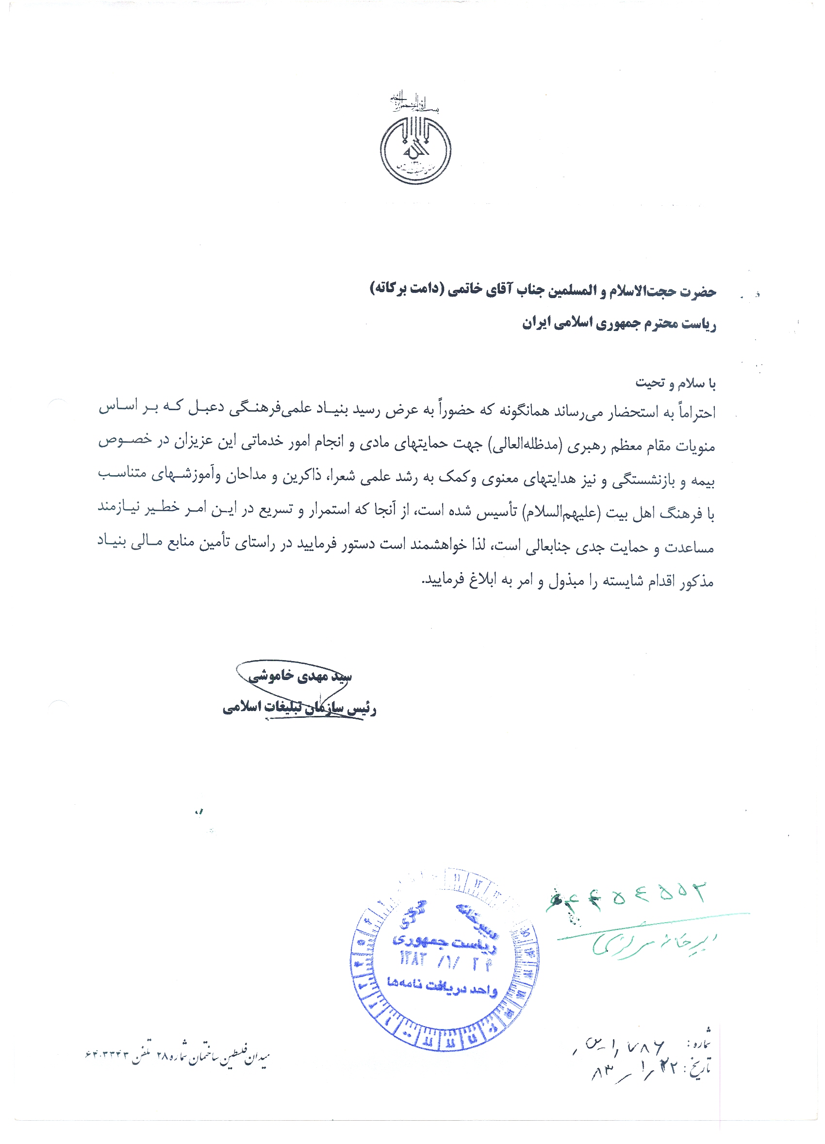 نامه ریاست محترم سازمان تبلیغات اسلامی به رییس جمهور محترم