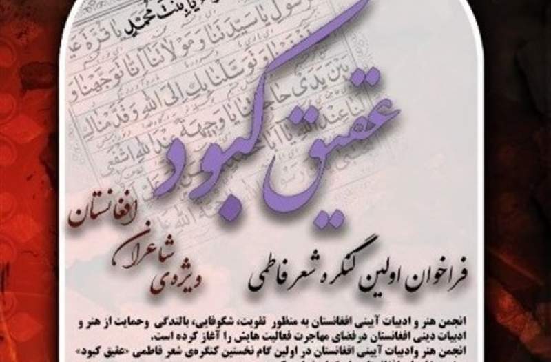 کنگره‌ شعر فاطمی ویژه‌ شاعران افغانستان