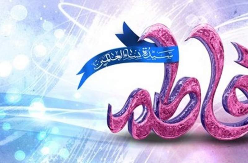 برنامه‌های جشن میلاد حضرت زهرا(س) در نقاط مختلف تهران+جزئیات